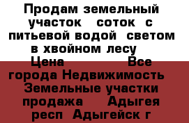 Продам земельный участок 6 соток, с питьевой водой, светом  в хвойном лесу . › Цена ­ 600 000 - Все города Недвижимость » Земельные участки продажа   . Адыгея респ.,Адыгейск г.